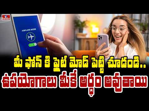 TO THE POINT :మీ ఫోన్ కి ఫ్లైట్ మోడ్ పెట్టి చూడండి.... ఉపయోగాలు మీకే అర్ధం అవుతాయి | hmtv - HMTVNEWS