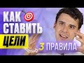 Как ставить цели? Зачем нужно ставить цели? 3 простых правила.