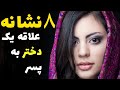 نشانه های علاقه دختر 8 نشانه علاقه یک دختر به یک پسر