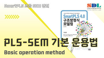 [SmartPLS 4] 제8강 SmartPLS PLS -SEM 기본 운용법