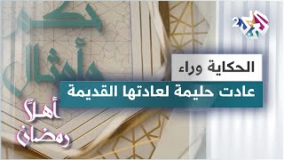 الحكاية وراء مثل عادت حليمة إلى عادتها القديمة | حكم وأمثال