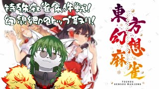 【ケモノ系Vtuber】特殊ルールの条件戦を難なくこなせる程度の雀力 第2回 - 東方幻想麻雀 -