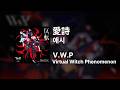 V.W.P - 애시(愛詩)|가사/발음/해석