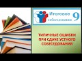 НЕ ДЕЛАЙТЕ ЭТИХ ОШИБОК ВО ВРЕМЯ СДАЧИ ИТОГОВОГО СОБЕСЕДОВАНИЯ!!!