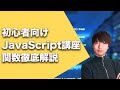 初心者向けJavaScript入門講座#7【JavaScriptの関数について】