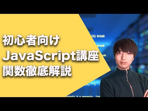 初心者向けJavaScript入門講座#7【JavaScriptの関数について】