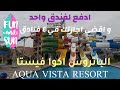 albatros aqua vista hurghada |يوم كامل فى فندق الباتروس اكوا فيستا مع ليلة 2021 اكوا بارك