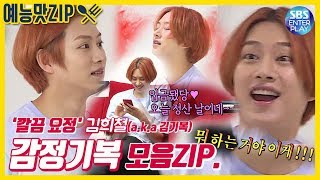 [예능맛ZIP/미운우리새끼] '롤러코스터 감정기복' 김희철(a.k.a 김기복) 멘붕모음ZIP. (feat. 정준하, 임원희)