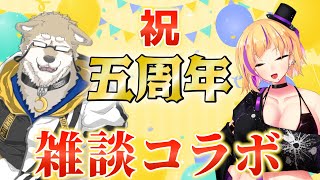 【金色ホロウ】5周年記念！対談コラボ【御蛇山ライ】