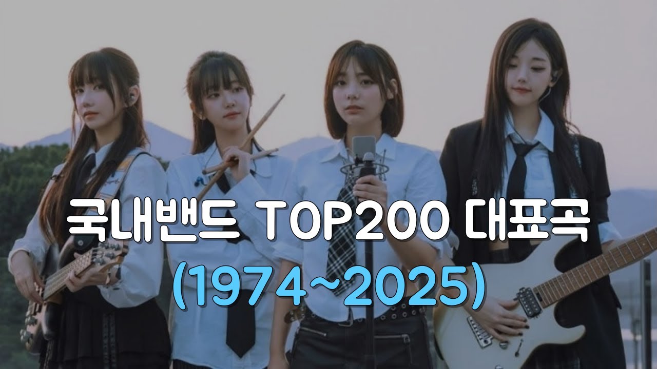 국내 밴드 TOP200 대표곡 (1974~2025)