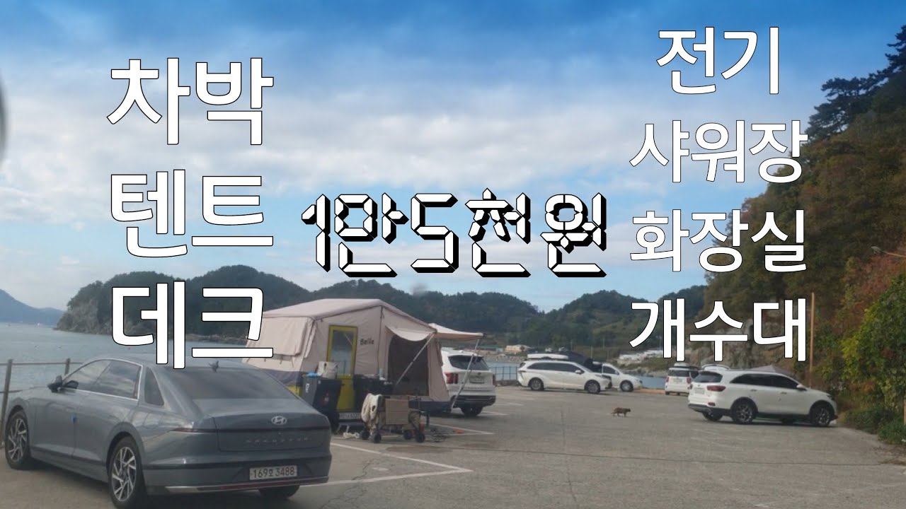 바닷가 최고가성비 캠핑장 최고의 차박지 추천 👍