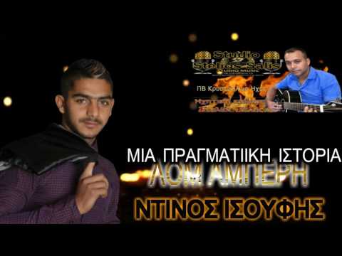 ΠΒ ΝΤΙΝΟΣ ΙΣΟΥΦΗΣ