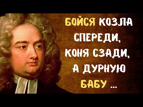 Неимоверно правдивые цитаты Джонатана Свифта, которые заставляют задуматься.