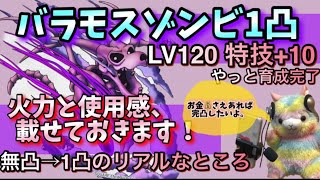 【ドラクエタクト】バラモスゾンビ１凸　S7LV120特技強化+10 火力調査と使用感。レベル上げに時間かかる〜????皆さまサクサク育てられてますか？