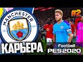 НЕПРОБИВАЕМЫЙ ДЕ ХЕА | МАНЧЕСТЕРСКОЕ ДЕРБИ | 3 СЕЗОН - PES 2020 ⚽ КАРЬЕРА ЗА МАНЧЕСТЕР СИТИ |#2|