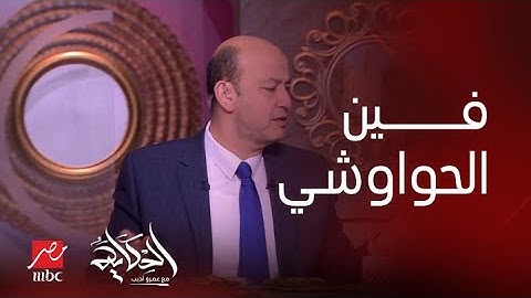 عمرو أديب وليلة تاريخية مع حواوشي الرفاعي ..شوفوا سعادة عمرو مع الأكل عاملة إزاي