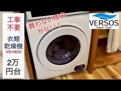K♦♦025 アルミス 小型衣類乾燥機 VS-H030 ベルソス 小型衣料乾燥機 VS-H030 1個（直送品） - アスクル