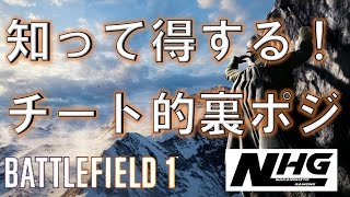【BF1実況】 知って得する！ チート的裏ポジ PS4対応 バトルフィールド1