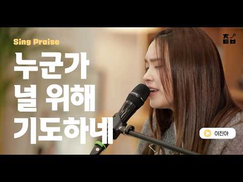 🙏Someone is praying for you l Lee Jin-ah 👉 Praise Table
