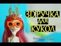 ОЧКИ РИСУЕМ 3Д РУЧКОЙ / РОГА/ КРЫЛЬЯ / Одежда для кукол/3D РУЧКА / 3D PEN /ООАК