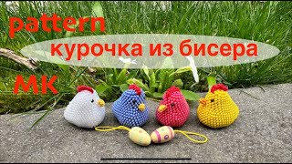 MK: Курочка из бисера крючком. Птичка из бисера. #вязание Pattern: Crochet Chicken. Beaded chicken
