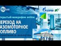 Переход на газомоторное топливо. Экономия и экология