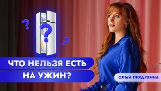 Что Нельзя Есть На Ужин. Исключи Это- И Увидишь Результат!