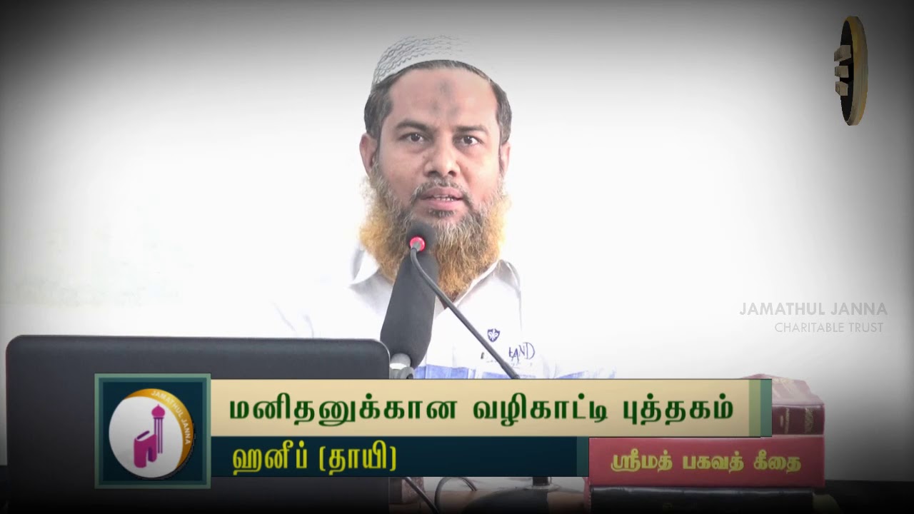 மனிதனுக்கான வழிகாட்டி புத்தகம்ᴴᴰ┇Haneef (Kundrathoor Dayee)┇Way to Paradise Class