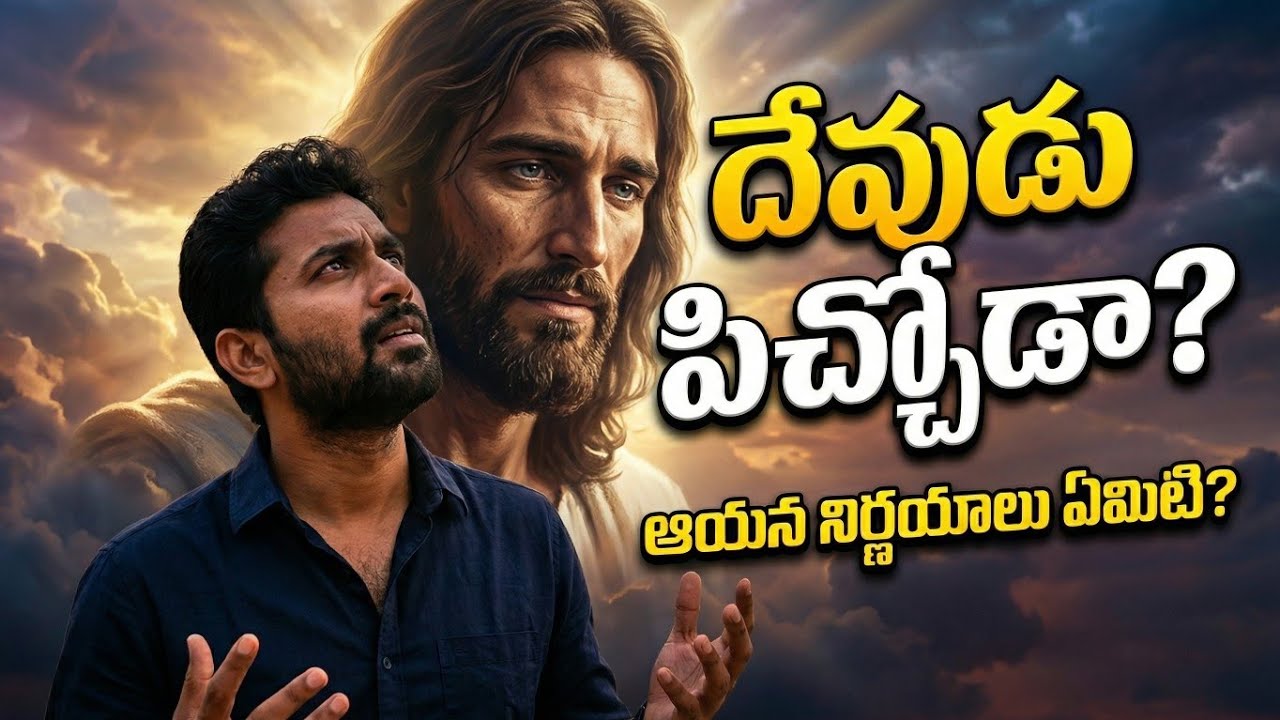 దేవునికి వెఱ్ఱితనము ఉంటుందా? #teluguchristianmessages #bibilestory #lentdays #biblestudy