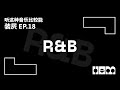 听这种音乐比较能装屄(18)· R&B