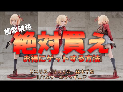 【リコリス・リコイル 錦木千束】絶対買え!メーカーの本気がヤバイ!高スパフィギュアをお得に買う方法