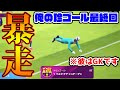 【最終回】GKが珍ゴール連発？！最後にふさわしい爆笑ゴール勢揃い。 珍ゴール集めました⑤【ウイイレアプリ2020】