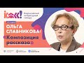 Ольга Славникова «Композиция рассказа»