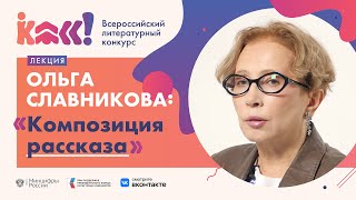 Ольга Славникова «Композиция рассказа»