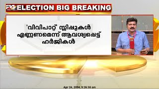 'വിവിപാറ്റ്‌' സ്ലിപ്പുകൾ എണ്ണണമെന്ന് ആവശ്യപ്പെട്ട് ഹർജികൾ സുപ്രിംകോടതിയിൽ