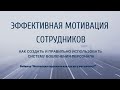 Эффективная мотивация сотрудников. Как создать и правильно использовать систему вовлечения персонала