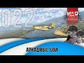 Авиационные бои War Thunder (режим Аркада). Стрим №022