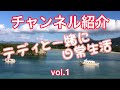 【チャンネル紹介】37秒でわかる、、、
