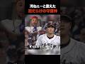「汚ねぇ…」敵が震えた大谷翔平の姿。WBC決勝、守護神が泥だらけだった“異様な理由”に世界が涙。 #shorts #大谷翔平