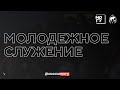 Молодежное служение церкви «Филадельфия» г. Ижевска 8 сентября 2019 г.