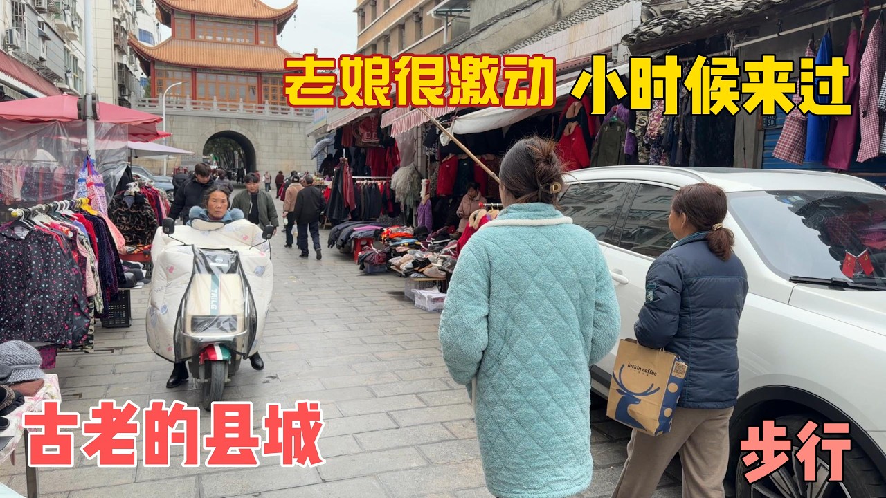 实现了老娘的愿望！妈妈看到古老的县城街道很激动！她小时候走路来过。今天到城里灌煤气，没想到实现了母亲的一个愿望