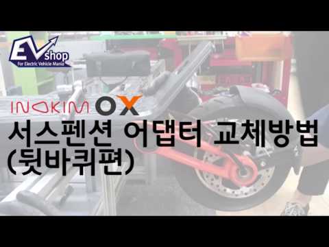 [이브이샵] 이노킴옥스 INOKIM OX 서스펜션 어댑터 교체방법(뒷바퀴편)