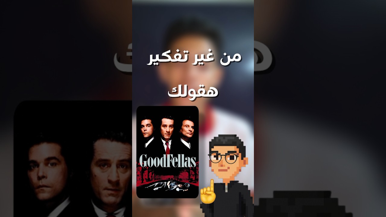 افضل 3 مشاهد في فيلم Goodfellas ! 🔥🤵🏻 #fyp #viral #مراجعة_افلام #goodfellas #افلام_اجنبية #godfather