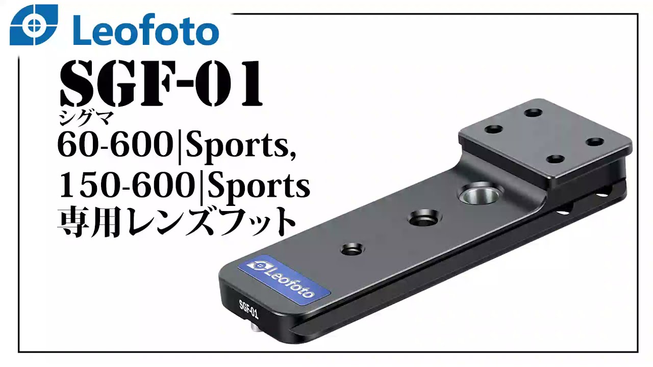 leofoto SGF-01 SIGMA用150-600専用三脚座