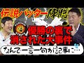 【神回発動】阪神アレへの絶対条件とは!? 下柳がキレた大先輩"広澤克実さん”初登場!!阪神伝説Vの裏にあったヤバすぎる秘話