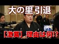 【12月2日: 大相撲激震】大の里、現役生活に終止符！九州場所で何が起きた？引退理由と師匠・豊昇龍らのコメント全まとめ