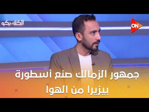 الكلاسيكو- قيشو: جمهور الزمالك صنع أسطورة بيزيرا من الهوا.. والهستيري يرد: علشان كان أهم لاعب