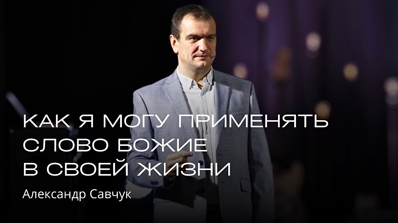 Как я могу применять Слово Божие в своей жизни  | Александр Савчук