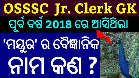 OSSSC Junior Clerk Previous GK Questions 2018 !! OSSSC Junior Clerk GK Questions Paper 2017-2018