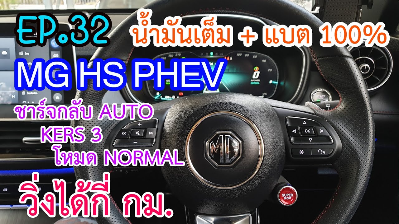 EP.32 MG HS PHEV วิ่งได้กี่ กม.น้ำมันเต็ม+แบต 100% กินน้ำมันเฉลี่ยเท่าไหร่